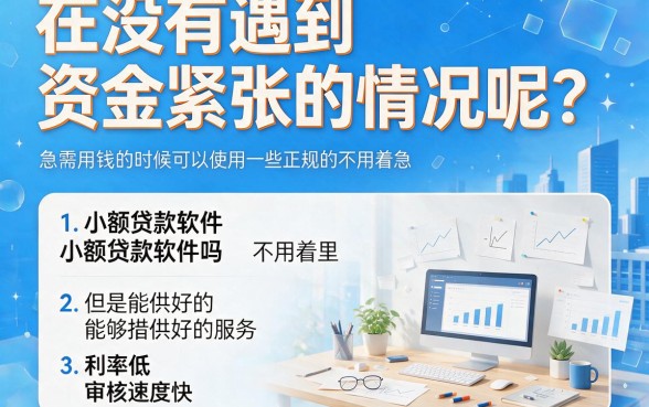 有好借的小额贷款软件有哪些？这5个口碑爆款，专为16000借钱平台精选