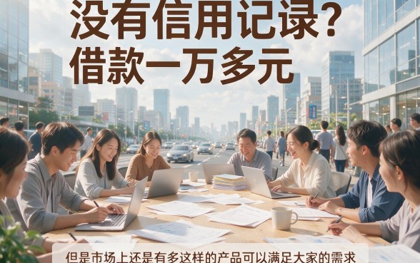 急用钱不求人！这5个不上征信的贷款软件，借一万多也能轻松周转