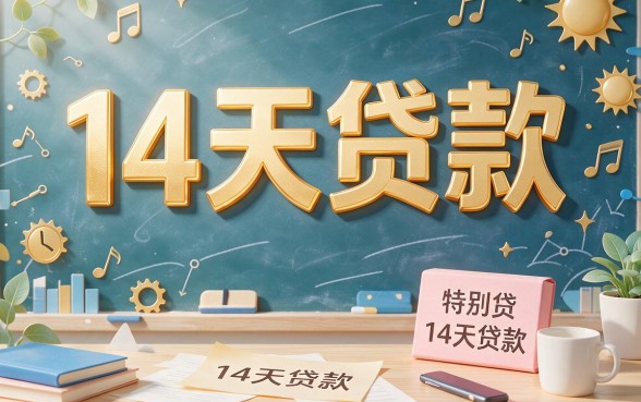 14天贷款下的口子14天借款500的靠谱口子速存