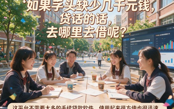 大学生贷款软件哪个好？盘点5款容易贷、容易借6000的正规平台