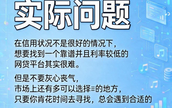 适合黑户2026年这5个低息网贷口子易通过，黑户也能轻松借3000
