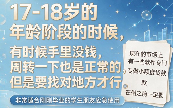 17岁用什么软件能借钱？这5个门槛低、好通过，17岁急用6000也能下款