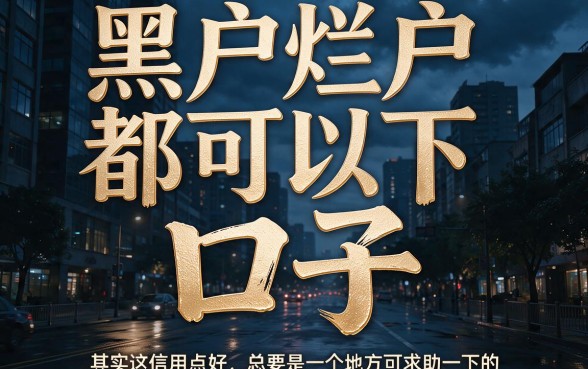 黑户烂户都能下的口子2026实测盘点！这5个通过率高到离谱
