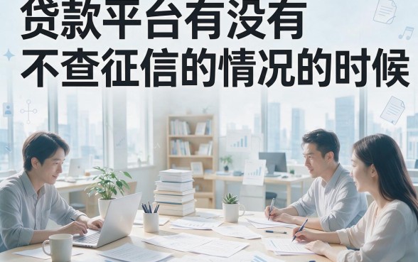 不上征信的贷款平台有哪些？这几家对征信要求低、放款快的口子，秒批秒到账确实高效！