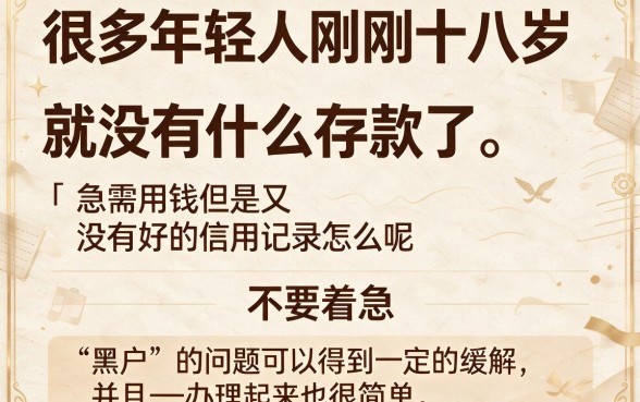 2026最新！5个满18岁黑户也能下的贷款口子，速度上车！