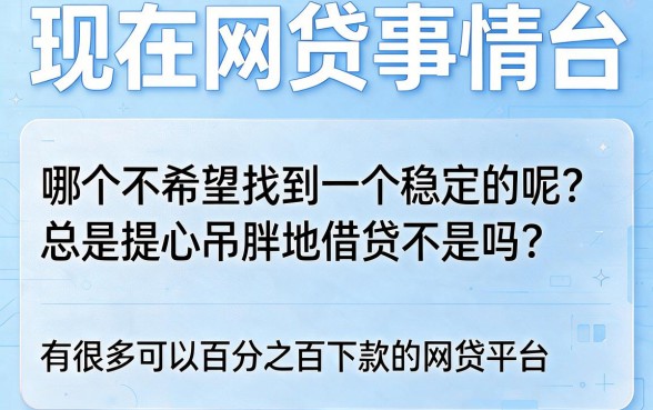 2026年必知的百分百能下的网贷有哪些？这5个秒批500元平台真的稳