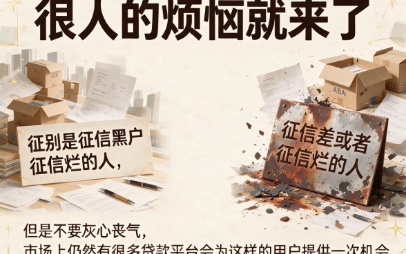 征信黑、征信不好、征信烂也能申请？2026震撼揭秘5个无视征信问题的贷款平台