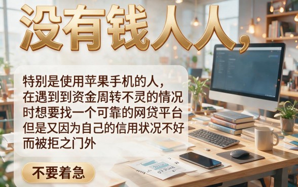 苹果系统黑户网贷必下款清单来了！2026年这5个能挑的网贷APP速看