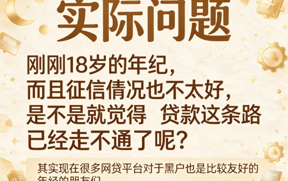 18岁黑户也能下款？2026最新盘点：这5个借钱App，黑户18岁可以通过网贷轻松借到3000