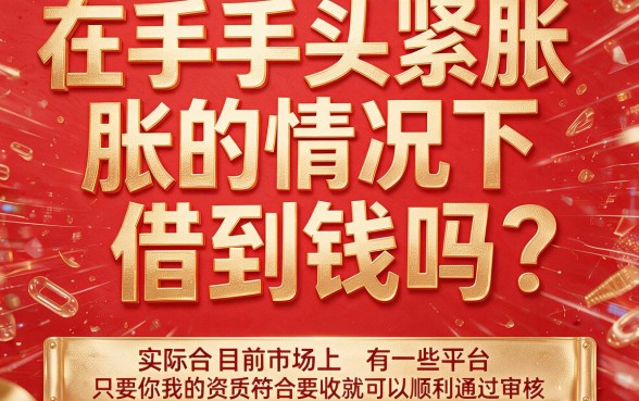 多头借贷必看！2026年这5个优质借款渠道，多头借款能下款的口子最高可下6000