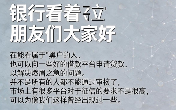 黑户好一点的借款平台有哪些？这几家黑户贷款5000的口子放心选