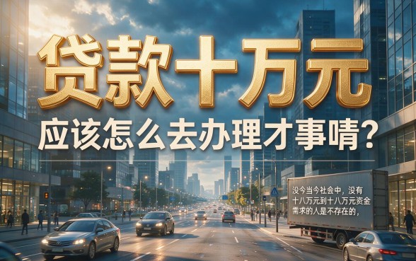 没想到！2026年贷款十万怎么贷比较好呢？这篇攻略说透了！