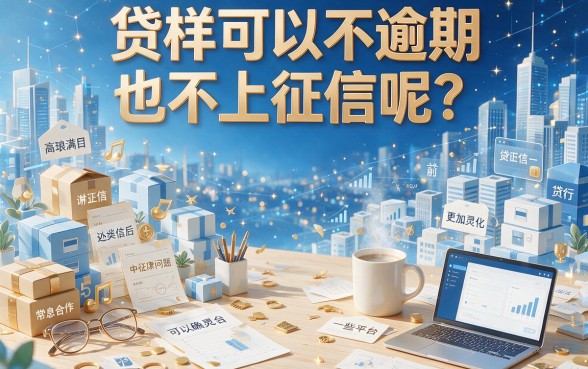 什么贷款不逾期不上征信？2026年精选这5个正规渠道，速看详细汇总！