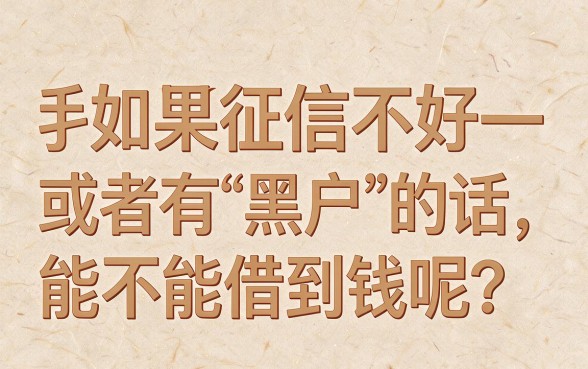 征信黑、征信不好、征信烂？2026年这5个借款门槛特别低的软件，1000元秒下绝对可靠！