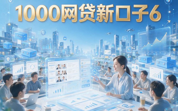 2026年必看：1000网贷新口子6重磅盘点，这5个4000借款不看征信的正规渠道超可靠