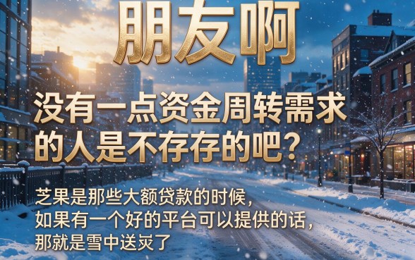 芝麻信用分低也能秒下款？2026最新5个大额贷款口子，无视芝麻分！