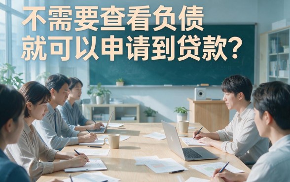 不看负债能下款的贷款平台大集合！这5个通过率高，速度收藏！