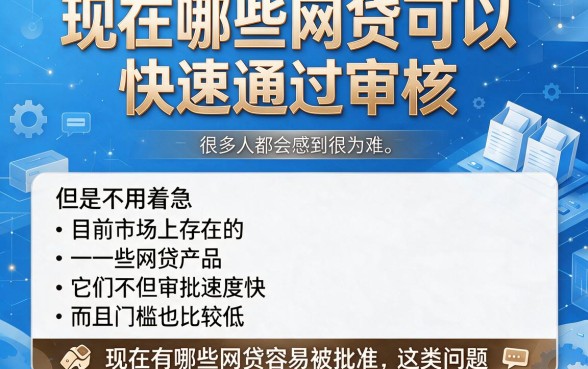 现在什么网贷好通过审核?2026秒批技巧大揭秘!