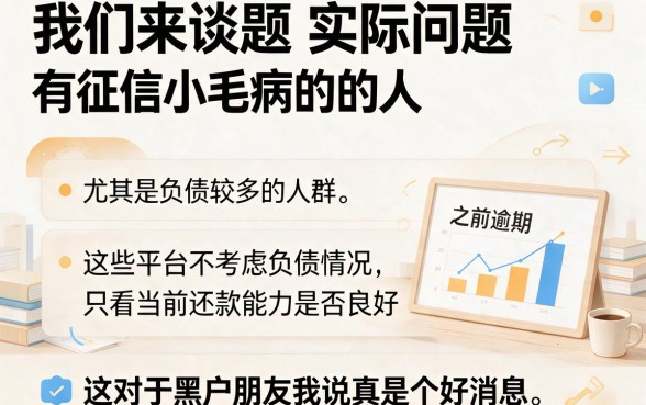 这5个黑户借款不看负债的平台，内部渠道流出负债要求超低口子