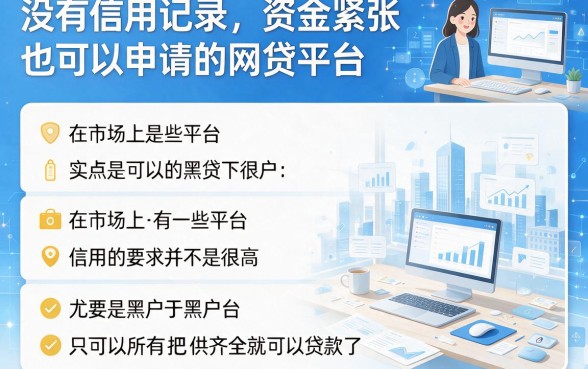 黑户必下款网贷软件有哪些？权威盘点这5个申请渠道！