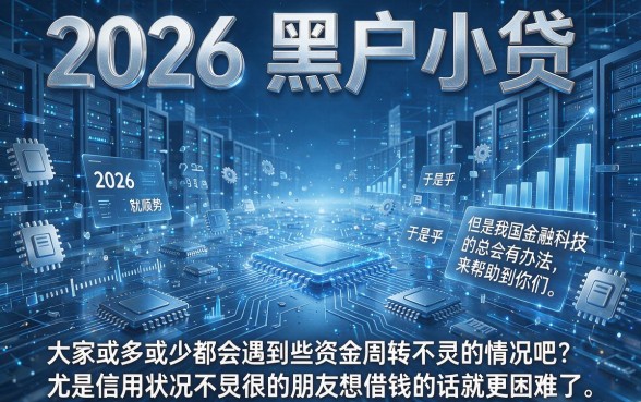 2026黑户小贷救急必看！这5个靠谱平台可借90000，亲测有效