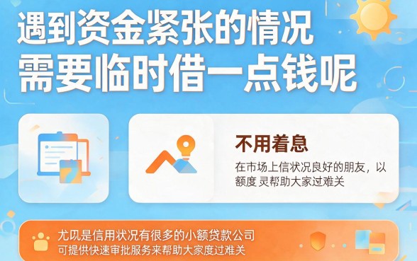 2026年有什么小额度贷款容易过？这5个60000以内口子秒批到账