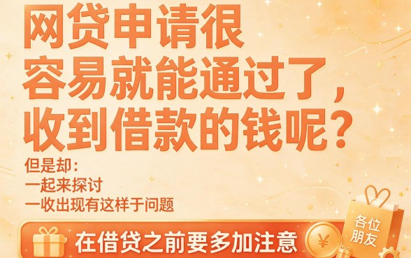 网贷申请通过没借钱，2026年这2000额度口子千万别错过！