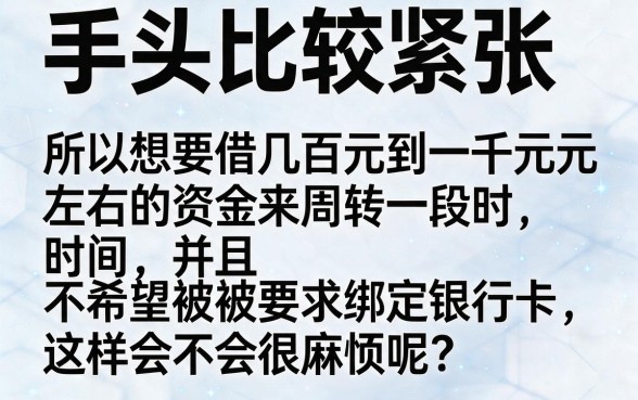 小额500~1000借钱无需绑定银行卡，2026这5个秒下款App小白必看