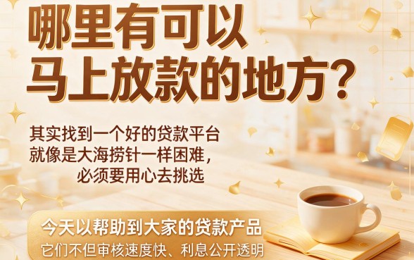 2026年哪有可以下款的口子？深扒5个主打应急的优质网贷平台，审核机制极少人懂！