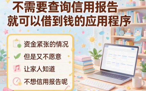 不看信用借钱记录也能下款？揭秘这5个无视征信秒批2000的借钱软件！