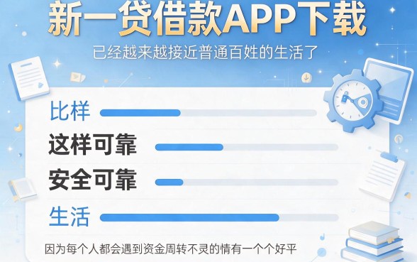 2026速批指南！盘点5个像新一贷借款app下载一样安全的网贷口子，临时周转就靠它