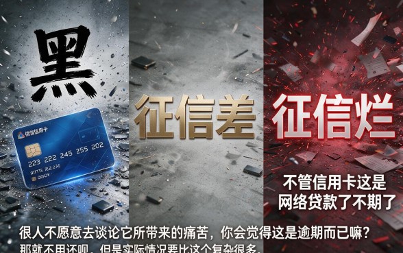 征信黑、征信烂、征信不好，无视信用卡和网贷逾期真的可行吗？细致解读来了！
