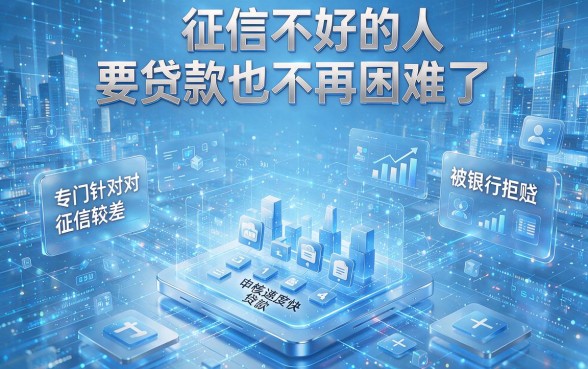征信差在哪个平台可以贷款？这5个口子下款7000真省心，速贷真相来了