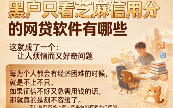 黑户只看芝麻信用的网贷软件大盘点！今日内部资讯权威解说：5个有信用卡就能下大额贷款的口子