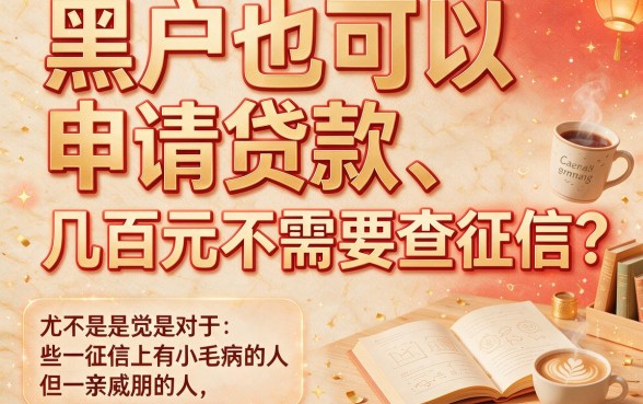 适合黑户2026年不看征信也能借几百块的网贷真实情况揭秘
