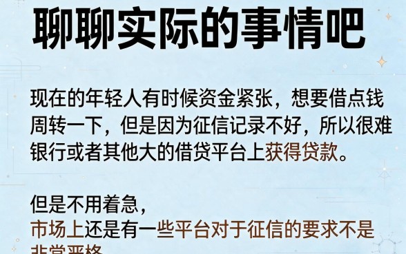 现在哪个平台借钱不看征信记录？2026无视征信秒下6000的5个口子实测！