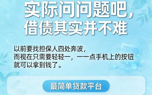 黑白户必看！最简单的贷款平台无视黑白，急用2000这5个口子征信要求不高