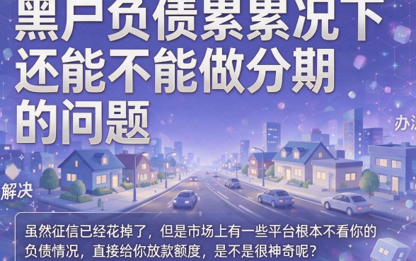 2026无视黑户负债的分期汇总!这5个软件不查500负债直接借钱