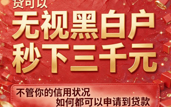 无视黑白户秒下3000！2026这5个口子黑白户要求不高，最高能借9000