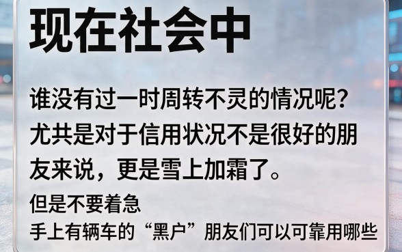 有车就能贷的黑户网贷软件盘点：2026年这5个值得一看！