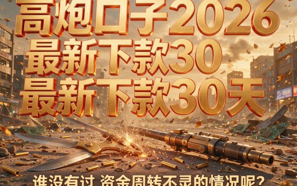 2026最新30天下款高炮口子曝光，这5个1000元借款渠道整体不错