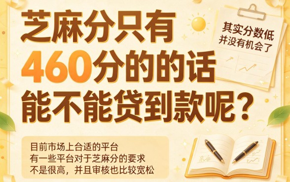 2月实测！460芝麻分也能下款的5个口子，最高可借80000！