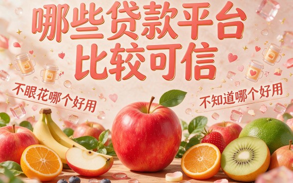 贷款平台哪个可靠些呢?这5个借款5000的口子要求不高