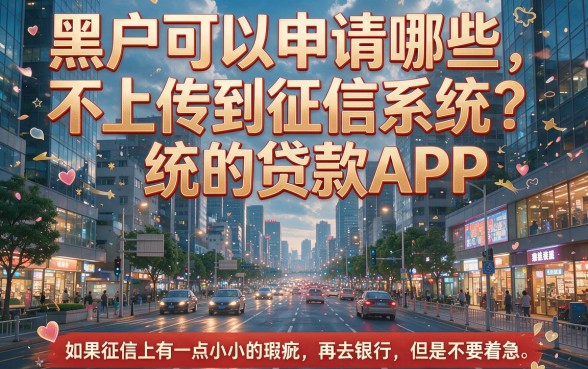2026年多数人不知道！黑户有哪些贷款app不上征信记录的？这5个借款2000不查征信速看
