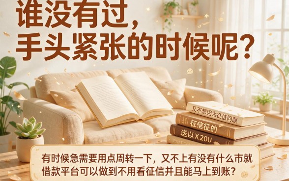 借款5000不看征信直接秒到账的平台有哪些？这5个对征信要求低的口子速收藏