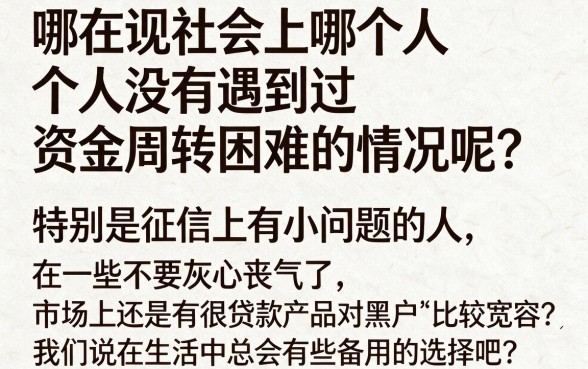 黑户还有什么贷款容易过的？2026年最新冷门口子合集，这5个无视征信的网贷渠道无前期费用