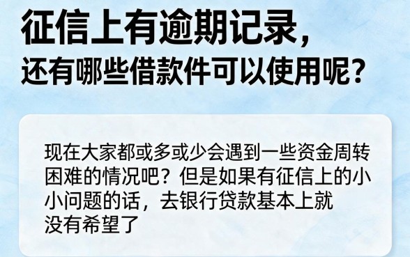 征信有逾期也能借！这5个不查工作、不要家属的借款软件，2026年长期有效，用过都说好
