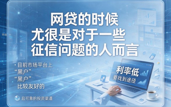 黑户网贷哪个平台可靠利息低点？实测这5个口碑爆款口子，黑户借款6000也能享低息！
