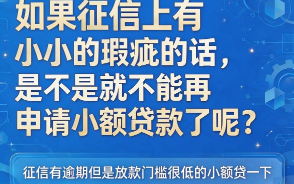 征信花了、有逾期也能借！2026年这5个放款门槛低的小额贷款口子，亲测好用很贴心