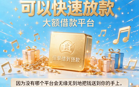2026大额借款平台好下款！这5个冷门口子2500元秒到账